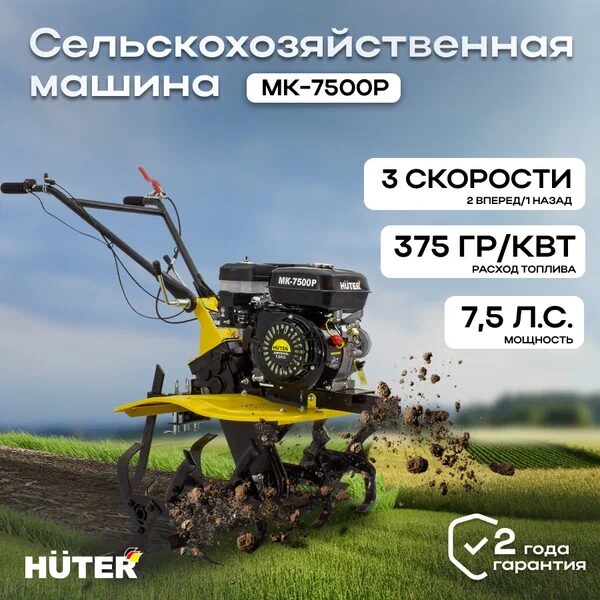 Сельскохозяйственная машина МК-7500P Huter_1 600x600