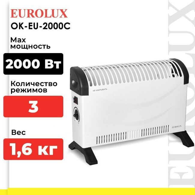 Конвектор ОК-EU-2000C Eurolux_2